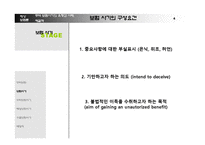 해상 보험론 -무역 보험 사기의 유형과 사례, 해결책-4