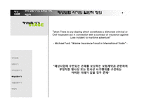 해상 보험론 -무역 보험 사기의 유형과 사례, 해결책-7