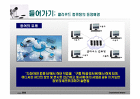 [경영정보] 클라우드 컴퓨팅-4