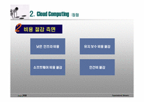 [경영정보] 클라우드 컴퓨팅-8