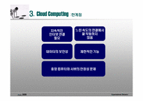 [경영정보] 클라우드 컴퓨팅-9