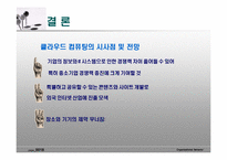 [경영정보] 클라우드 컴퓨팅-18