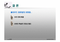 [경영정보] 클라우드 컴퓨팅-19