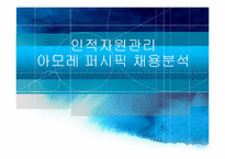 인적자원관리 -아모레 퍼시픽 채용분석-1