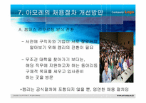 인적자원관리 -아모레 퍼시픽 채용분석-19
