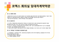 켄벤션계약론 -코엑스 계약-4