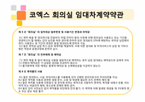 켄벤션계약론 -코엑스 계약-6