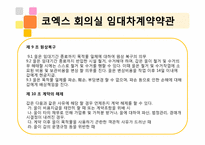 켄벤션계약론 -코엑스 계약-7