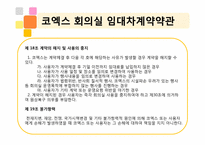 켄벤션계약론 -코엑스 계약-13