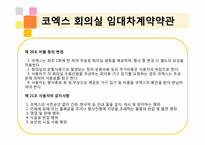 켄벤션계약론 -코엑스 계약-14