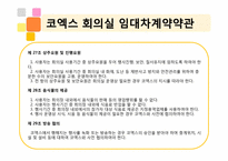 켄벤션계약론 -코엑스 계약-17