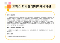 켄벤션계약론 -코엑스 계약-18