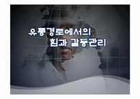 [유통관리] 유통경로에서의 힘과 갈등관리-1