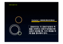 [유통관리] 유통경로에서의 힘과 갈등관리-4