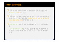 [유통관리] 유통경로에서의 힘과 갈등관리-5