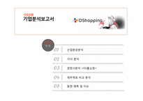 CJ오쇼핑 기업분석-1