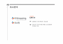 CJ오쇼핑 기업분석-3