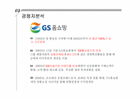 CJ오쇼핑 기업분석-7