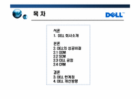 [글로벌 이비지니스] DELL델 성공사례-2