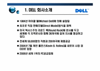 [글로벌 이비지니스] DELL델 성공사례-3