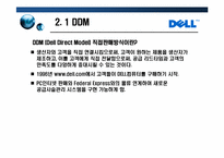 [글로벌 이비지니스] DELL델 성공사례-6