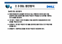 [글로벌 이비지니스] DELL델 성공사례-14