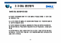 [글로벌 이비지니스] DELL델 성공사례-17