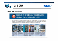 [글로벌 이비지니스] DELL델 성공사례-19