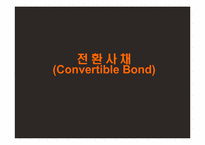 전환사채(Convertible Bond)-1
