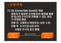 전환사채(Convertible Bond)-4