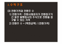 전환사채(Convertible Bond)-9