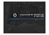 휴렛패커드 HP Supply Chain Management(SCM) 와 Postponement를 통한 경쟁력 창출-8