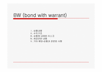 신주인수권부사채(Bond with Warrants, BW)-1
