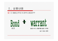 신주인수권부사채(Bond with Warrants, BW)-2