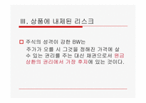 신주인수권부사채(Bond with Warrants, BW)-12