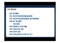 유럽연합의 공동농업정책(CAP -Common Agricultural Policy)-5