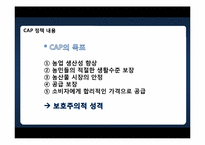 유럽연합의 공동농업정책(CAP -Common Agricultural Policy)-6