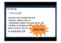 유럽연합의 공동농업정책(CAP -Common Agricultural Policy)-8