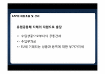 유럽연합의 공동농업정책(CAP -Common Agricultural Policy)-9