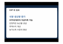 유럽연합의 공동농업정책(CAP -Common Agricultural Policy)-11