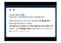 유럽연합의 공동농업정책(CAP -Common Agricultural Policy)-20