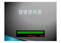 경영과 관리 레포트-1