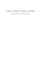 온라인 게임에서 사용되는 통신언어-1