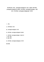 [특수학교][교육실습][교생실습]특수학교의 의의, 교육실습(교생실습)의 의의 고찰과 특수학교 교육실습(교생실습)에 임하며, 특수학교 교육실습(교생실습) 사례 연구, 특수학교 교육실습(교생실습)을 마치며-1