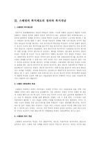 스웨덴의 사회복지정책의 형성과정과 특수성에 따른 사회현상 및 향후 과제와 배울 점-10