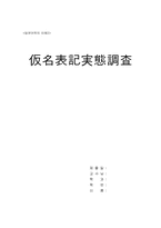 [일본어학] 한글의 가나표기 실태조사-1