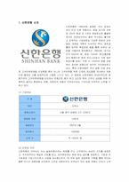 [경영정보] 신한은행의 MIS 분석-1
