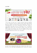 [경영전략] 오픈마켓 11번가의 마케팅과 판매전략-6