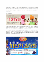 [경영전략] 오픈마켓 11번가의 마케팅과 판매전략-7