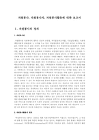 자원봉사, 자원봉사자, 자원봉사활동에 대한 보고서A+-1